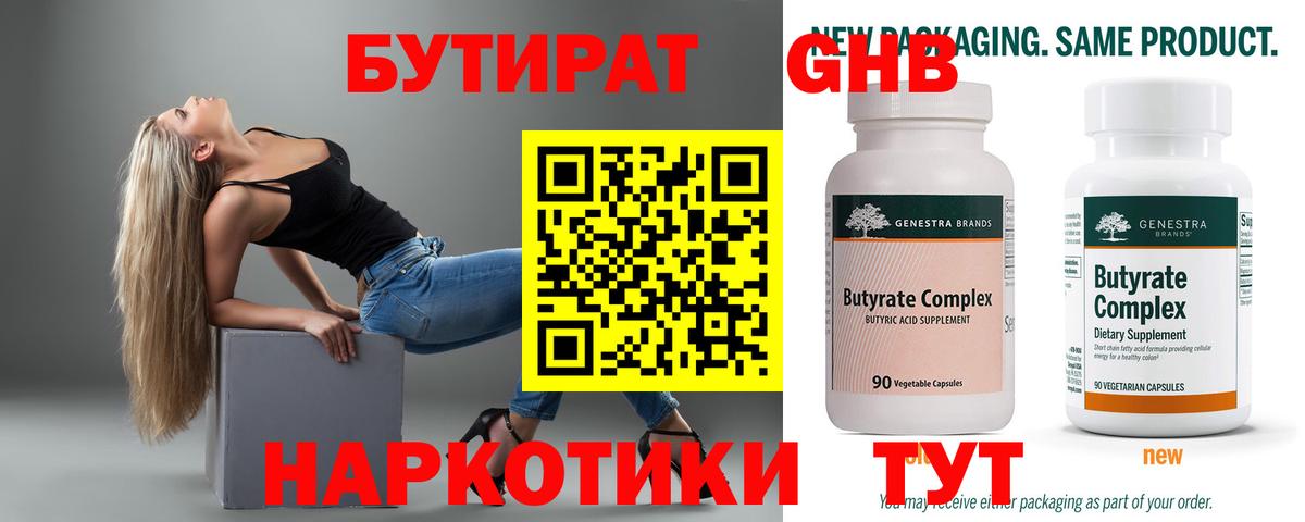 Бутират GHB  Вход с VPN  Вышний Волочёк 