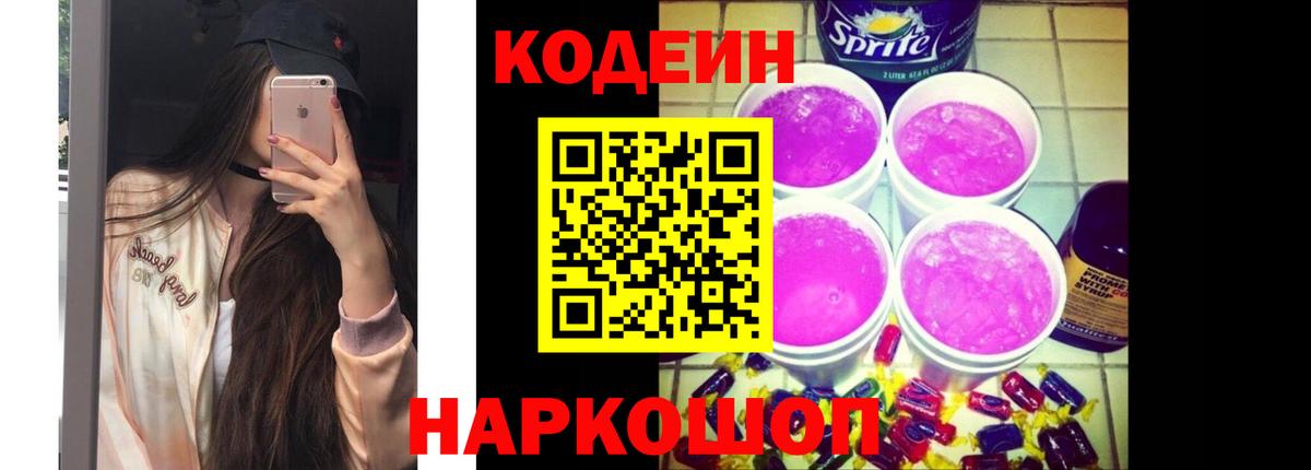 Кодеиновый сироп Lean Purple Drank  Вход с VPN  Codein напиток Lean (лин)  Вышний Волочёк 